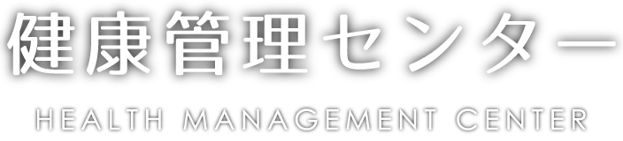 健康管理センター