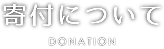 寄付関連